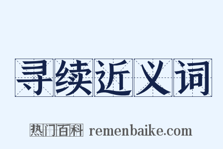 寻续近义词是什么意思的图片